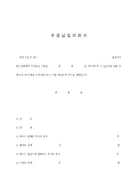 주금납입의뢰서 주금납입의뢰서